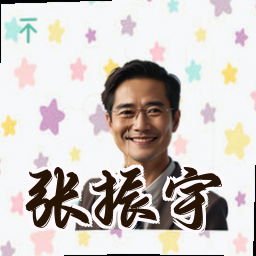 张振宇