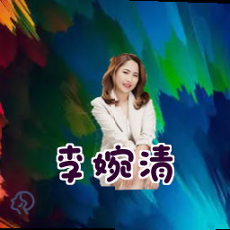 李婉清